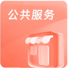公共服务